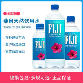 斐济原装进口FIJI/斐泉天然矿泉水330/500ml*24瓶整箱斐济饮用水