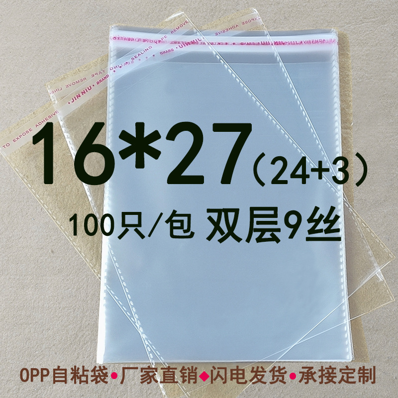 服装塑料包装袋子 双层9丝 16*27 opp不干胶自粘袋透明塑料袋批发