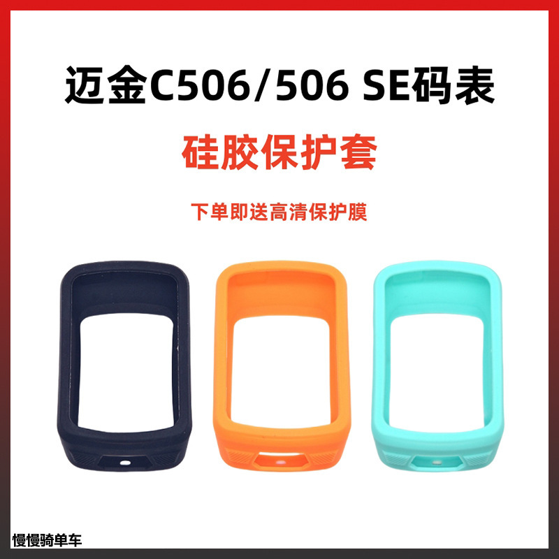 Bicycle code watch protective cover is suitable for Maijin C506 C506SE pole CC600 silicone dust cover
