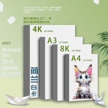 荷兰白卡纸a4a3学生素描纸马克笔专用纸硬卡纸手工卡纸4k批发定制