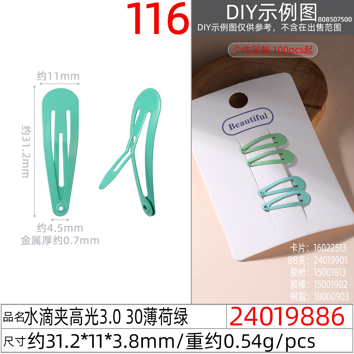 24019886#水滴夹高光3.0 30薄荷绿