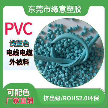 pvc颗粒挤出浅蓝色50P电线外皮料欧盟环保抗UV耐老化聚氯乙烯颗粒-阿里巴巴