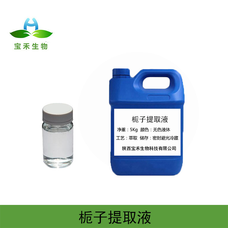 栀子提取液98% 栀子萃取液 栀子提取物 栀子浸膏栀子浓缩液SC工厂