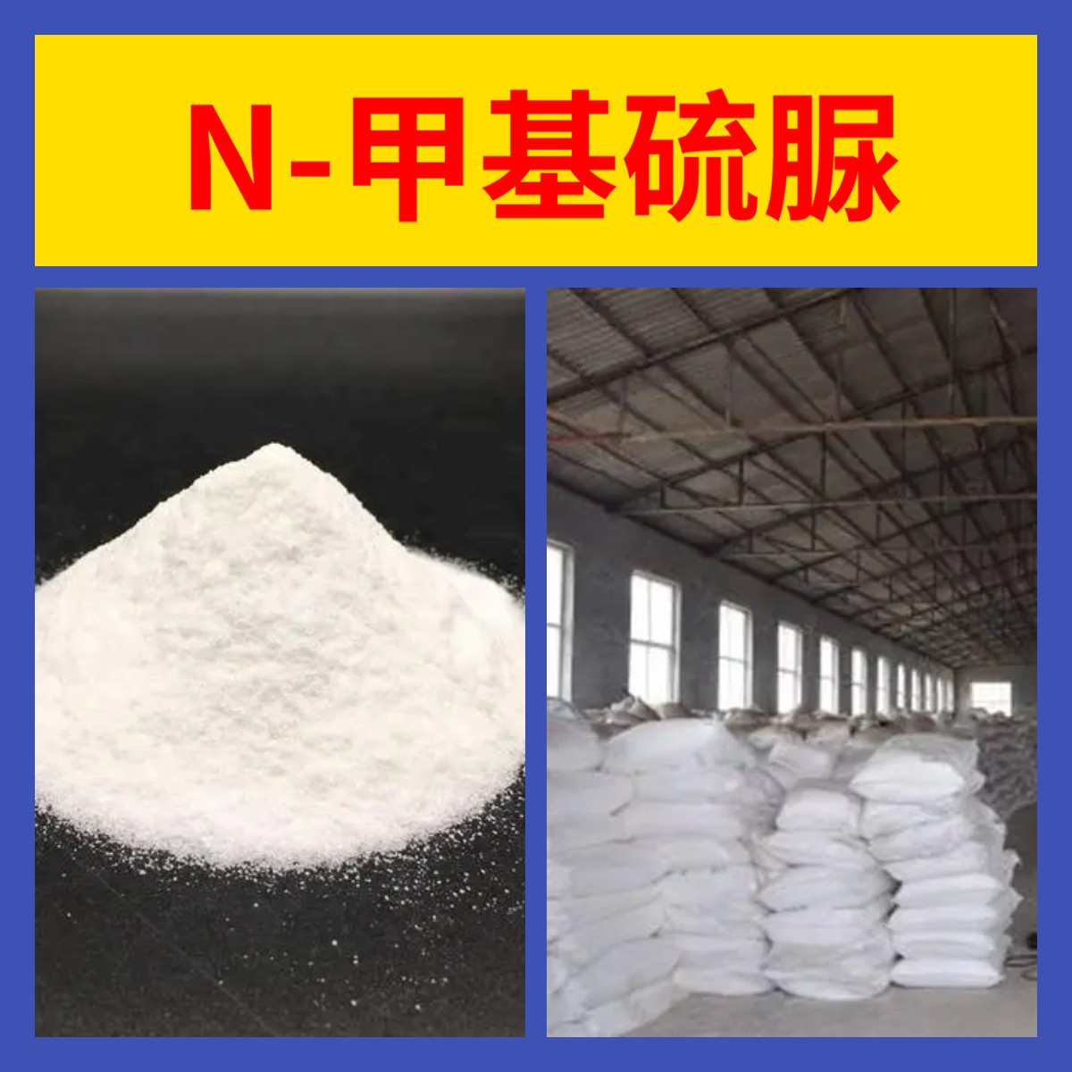 N-甲基硫脲 现货直供库存大源头企业基地直供品种齐全山东江苏