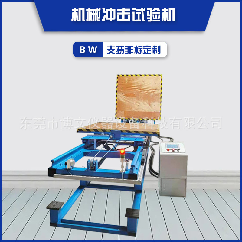 博文仪器 斜面冲击测试台 摆锤冲击试验台 纸箱夹抱试验机 厂家