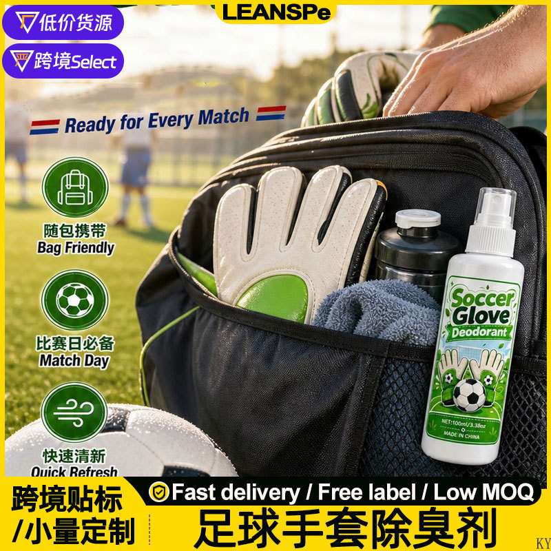 Football goalkeeper gloves deodorizing spray, latex glove freshener, no-rinse quick-dry odor eliminator
