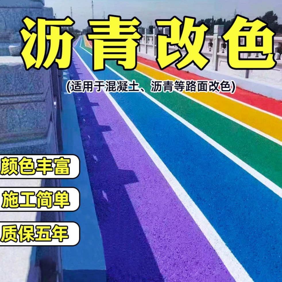 彩色沥青路面改色剂透水混凝土罩面漆公园水泥美化翻地坪漆
