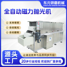 东莞全自动磁力抛光产线五金件去毛刺磁力研磨锌镁铝抛光机定制