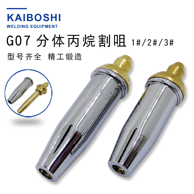 G07-30分体丙烷煤气梅花手用割嘴G07-100丙烷割咀 国标分体割咀
