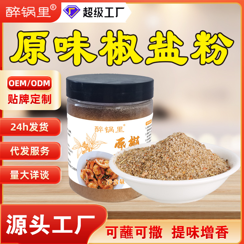 原味椒盐粉家用烧烤料皮皮虾调料烤肉调味粉原味瓶装椒盐粉批发定