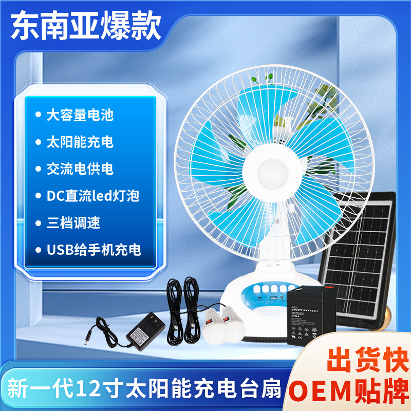 Ventilador solar explosivo del sudeste asiático, ventilador de carga AC DC, hogar de escritorio, juego de luz de comercio exterior de 12 pulgadas