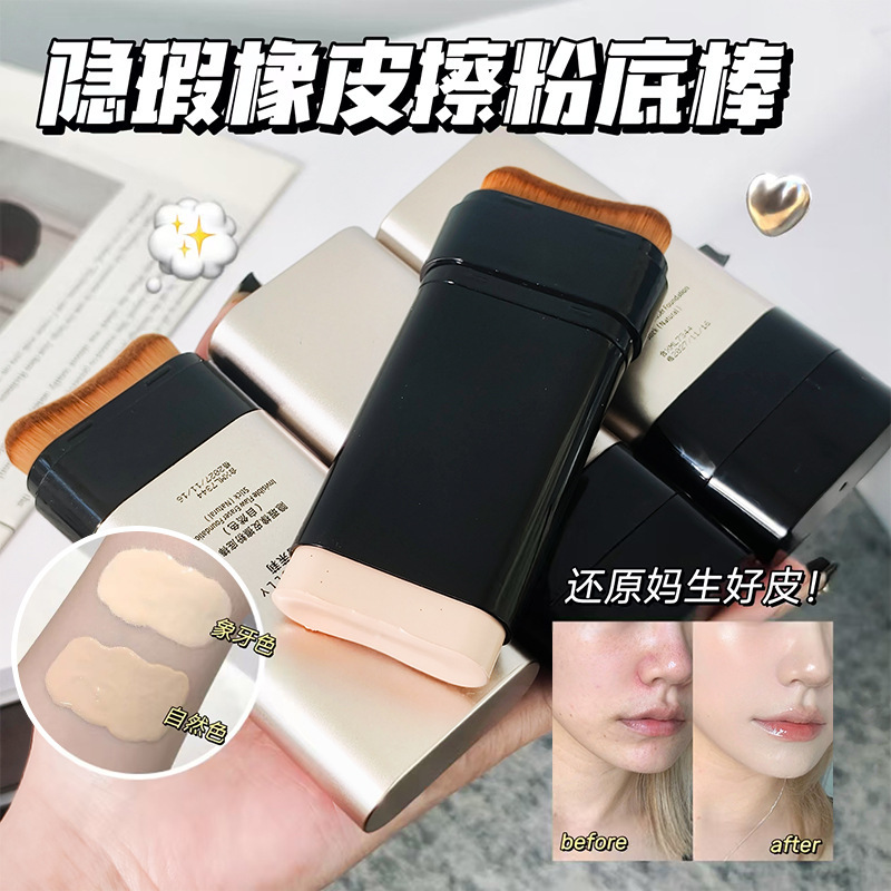 水光遮瑕双头粉底棒带刷面部彩妆橡皮擦打底膏控油防水持久不脱妆|undefined
