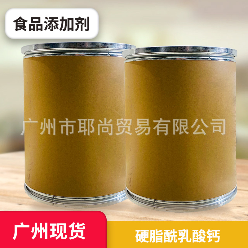 广州现货 食品添加剂 硬脂酰乳酸钙  食品级 食品原料 量大从优