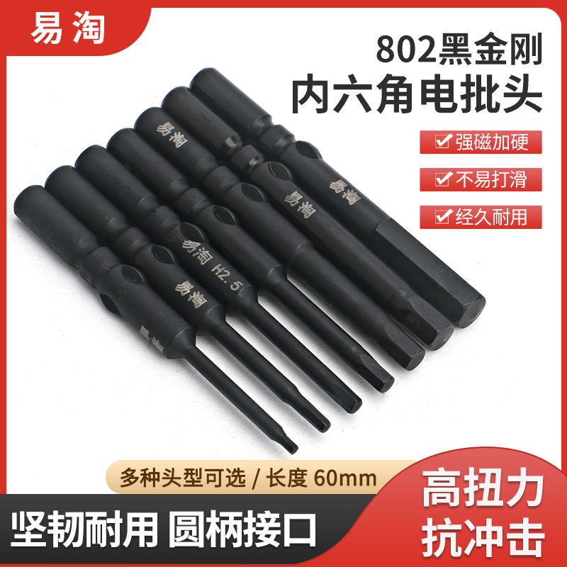 易淘802电批头黑金刚电动螺丝刀头内六角批头6mm柄带磁加硬起子头