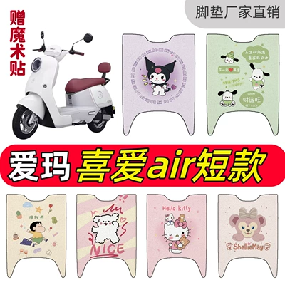 Aima Loves the Air Short-Style Special Decorative Mats, Cute and Exclusive for Electric Vehicles, Waterproof Wire Loop Mats