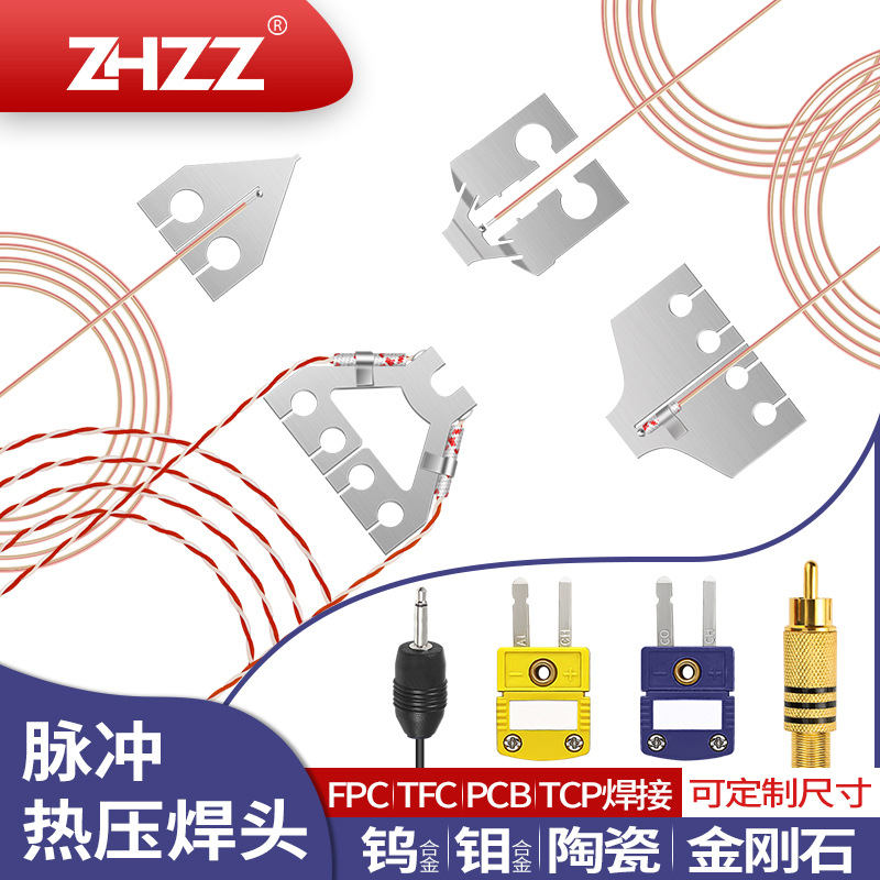 脉冲热压焊头ZHZZ热压焊头厂家哈巴头钼钨合金陶瓷hot bar 点焊头