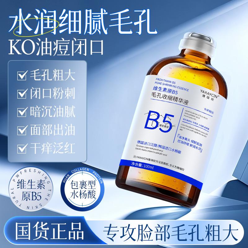 雅瑞欣维生素原B5收缩毛孔精华液面部控油祛痘烟酰胺保湿舒缓精华|undefined