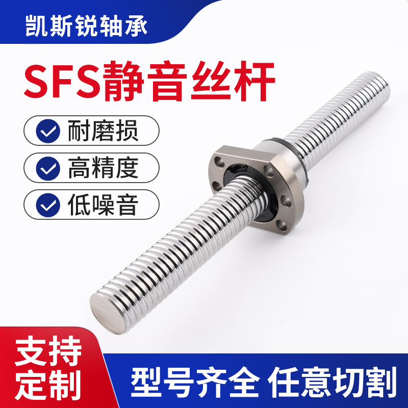 厂家直供高精密滚珠丝杆SFS静音型传动机械设备机床丝杠螺母套装