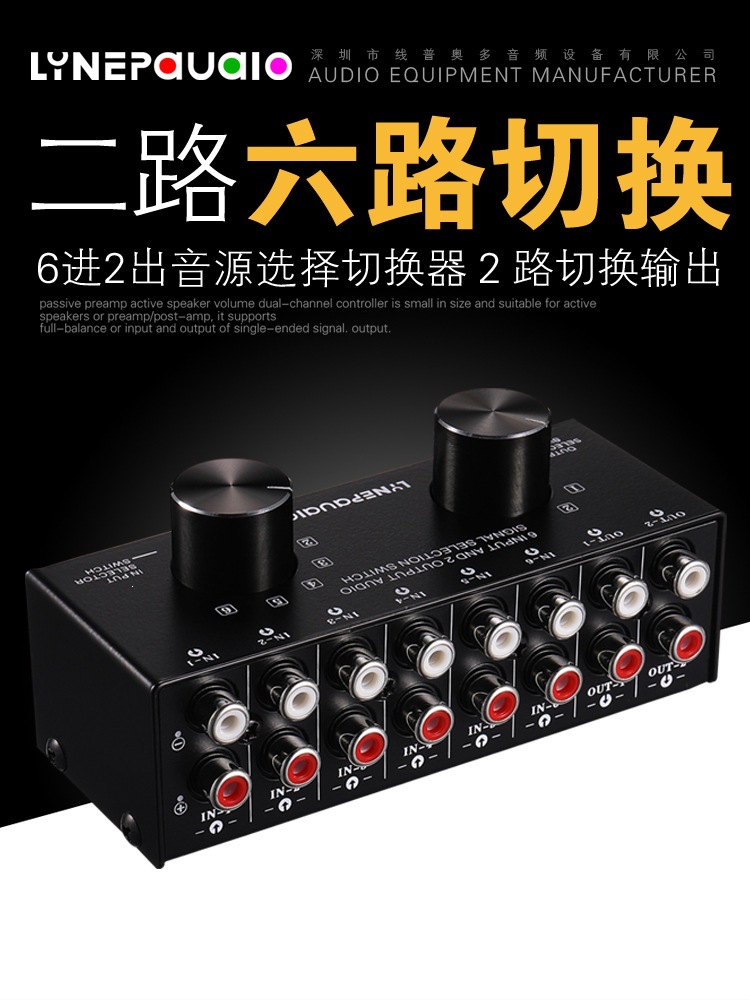 6进2出 音源信号选择切换器 耳机音箱切换 双向切换2进6出 无损耗