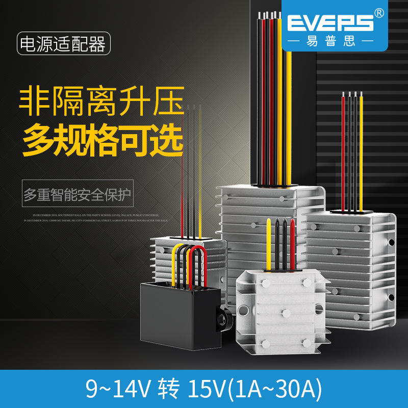 易稳车载12V转15V8A升压专用DC电源转换器15V30A大功率电池变压器