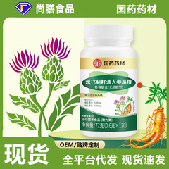 国药药材水飞蓟籽油人参葛根奶蓟草籽油葛根人参片