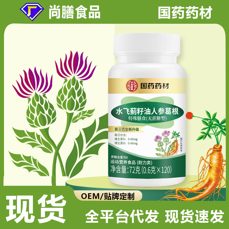 国药药材水飞蓟籽油人参葛根奶蓟草籽油葛根人参片|undefined