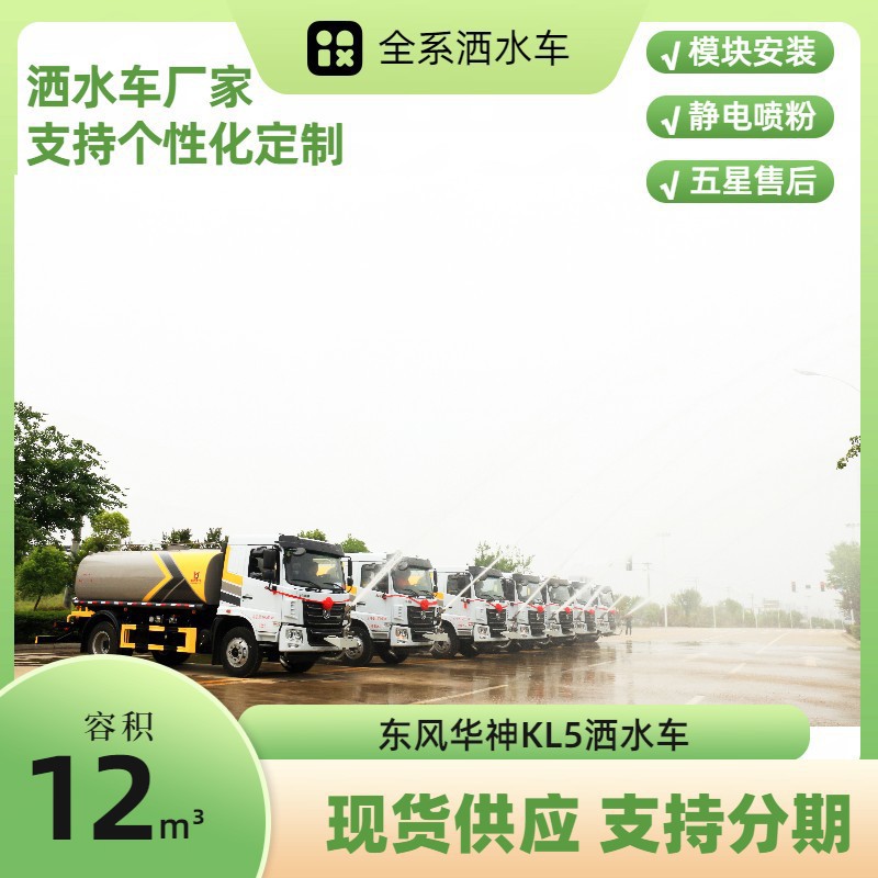 Dongfeng Huashen Kl5 Sprinkler Truck 12 Cubic Meters Greening Spray Truck Quotation Construction Site Special Dust Reduction Truck
