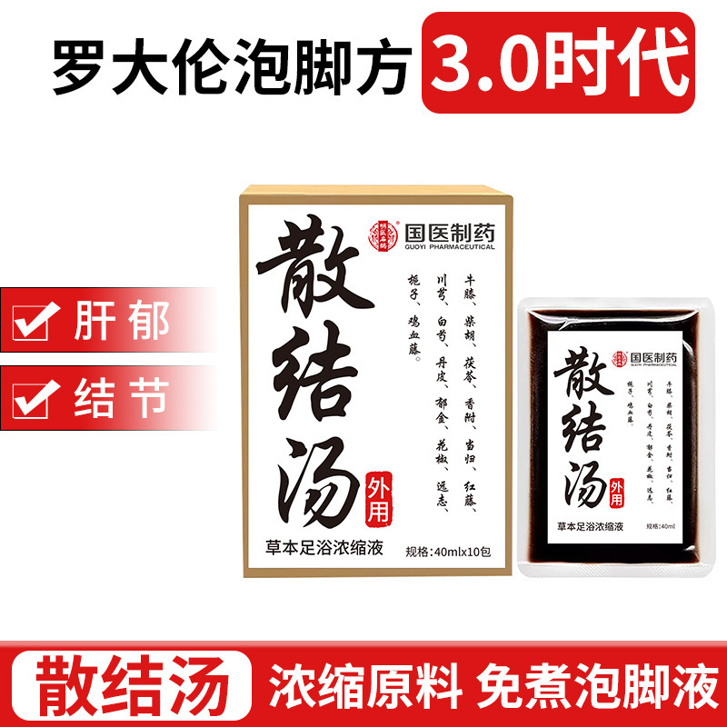 国医制药足浴液罗大伦经典方温丹汤草本足浴液浓缩免煮泡脚包批发|undefined