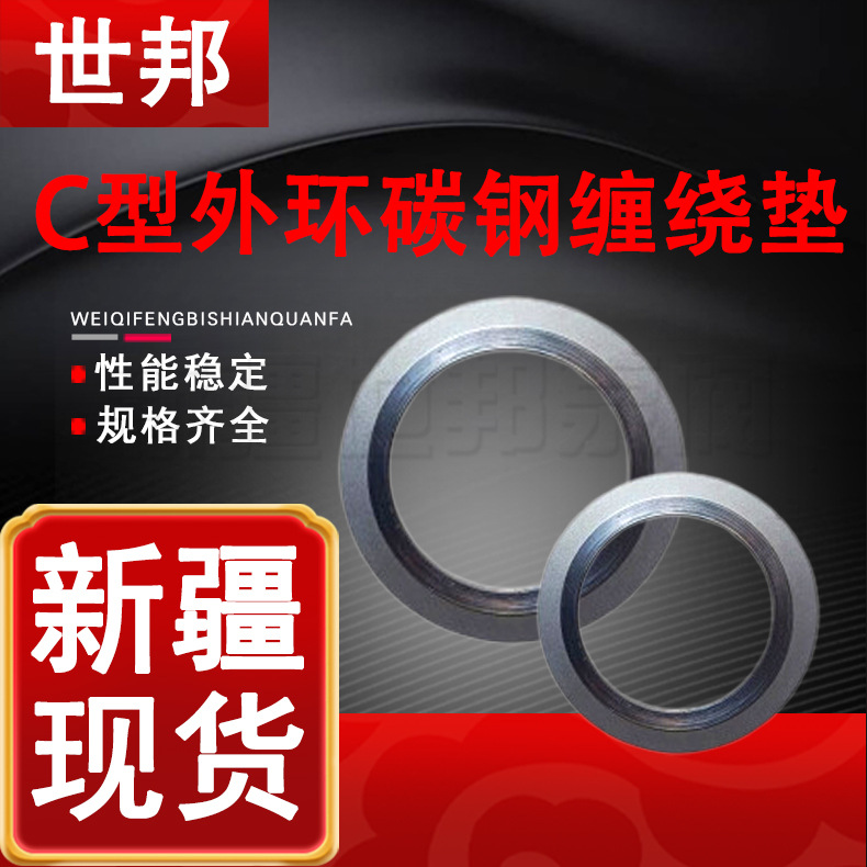 C型外环石墨碳钢缠绕垫 耐腐蚀耐高温高压缠绕垫 新疆源头发货