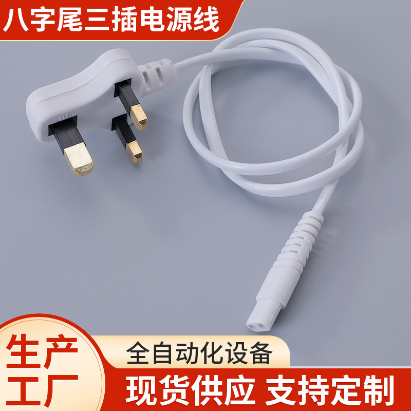 1.8厘八字尾台灯插头连接线 卷发棒三插电源线英规白色电源适配器