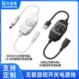 12v dc5521公转母带无极旋钮控制器5V USB单色灯带调光开关电源线