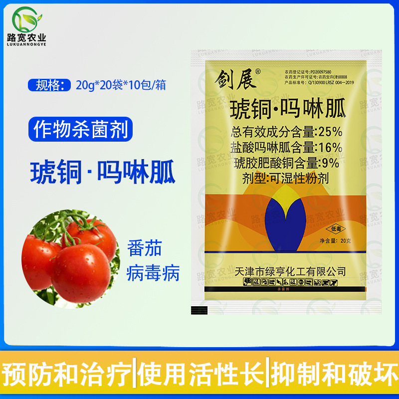 绿亨剑展25%琥胶肥酸铜盐酸吗啉胍番茄病毒病粉剂农药杀菌剂20g