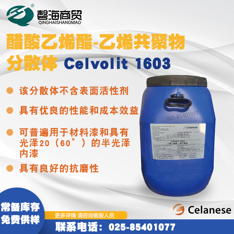 塞拉尼斯1603 醋酸乙烯醋-乙烯共聚物净味乳液 分散体不含表面活