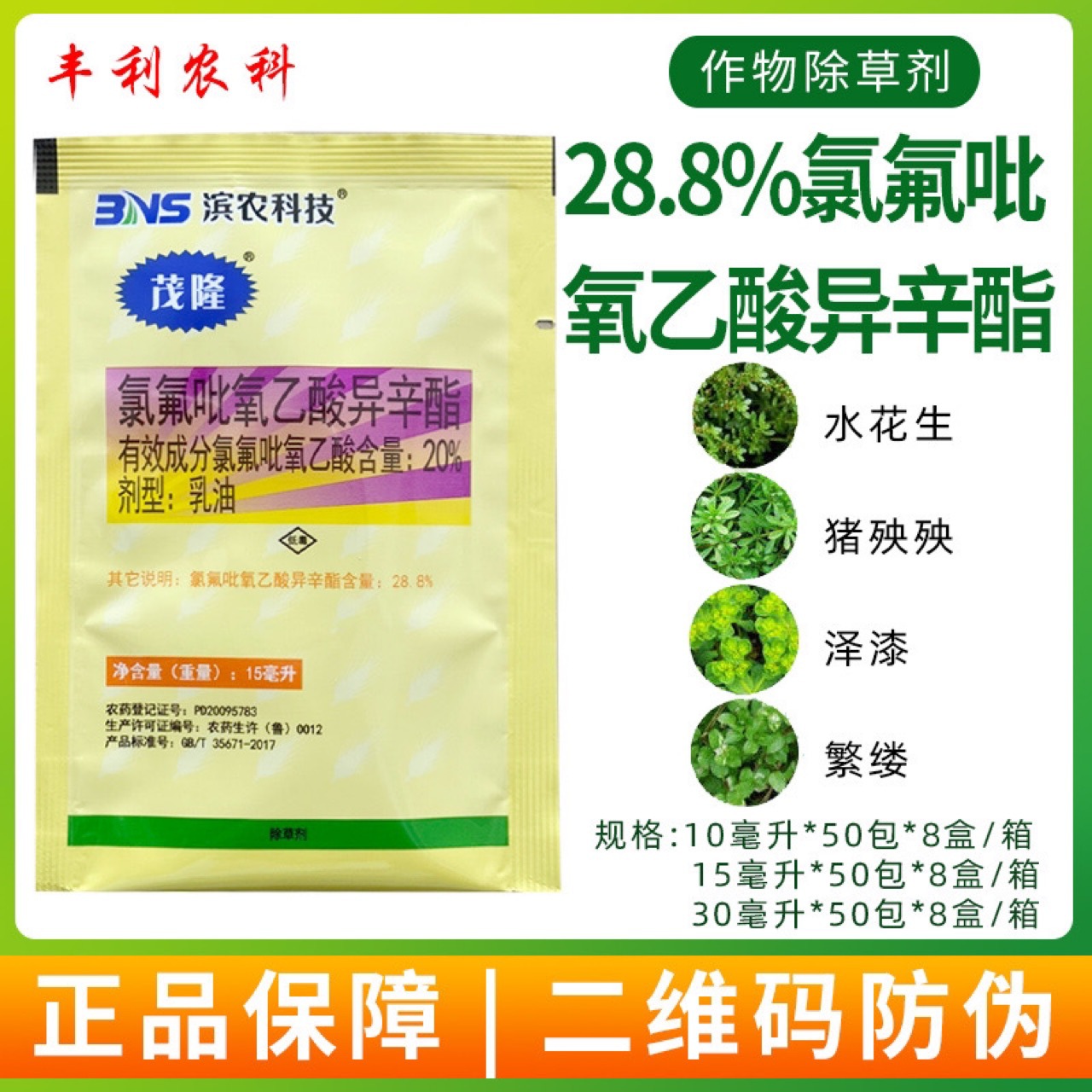 滨农茂隆28.8%氯氟吡氧乙酸异辛酯小麦玉米水稻田旋花水花生