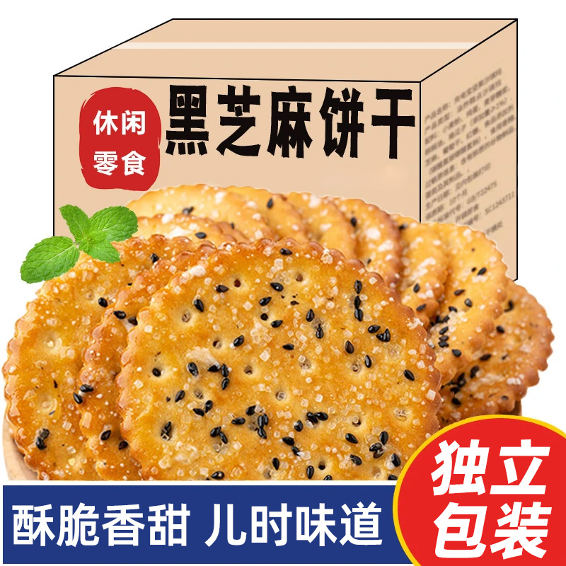 黑芝麻饼干整箱薄脆老式饼干小包装饼干零食散装多口味早餐小吃