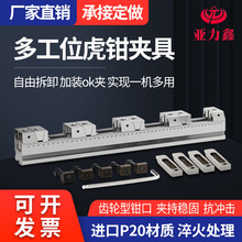 亚力鑫多工位虎钳铜公夹具cnc并列式平口钳自定心组合多功能通用