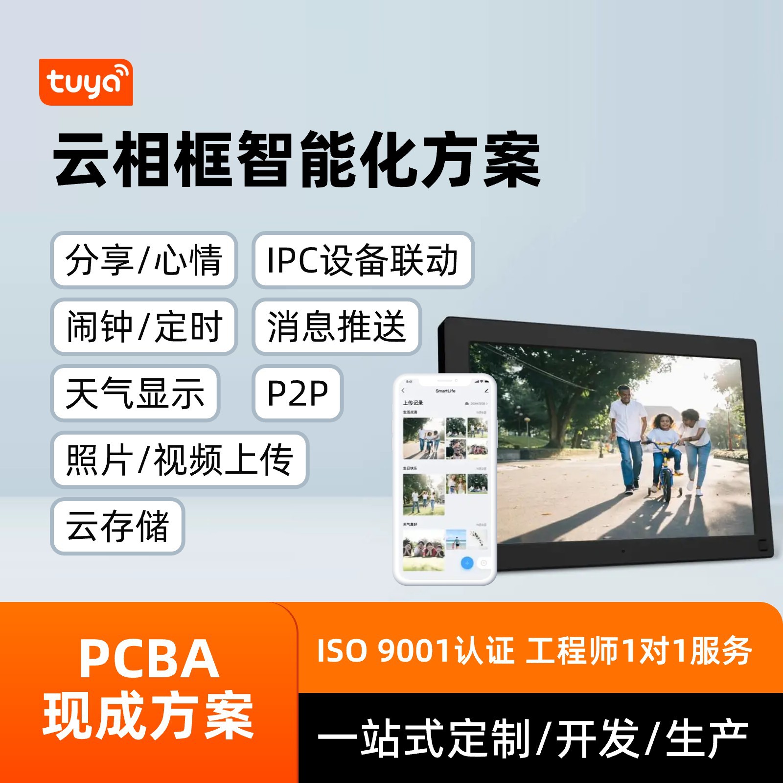 云相框智能化方案智能设备联动消息推送分享视频图片pcba方案开发
