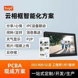 云相框智能化方案智能设备联动消息推送分享视频图片pcba方案开发