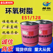 山东厂家直销 环氧树脂E51/128透明粘度低树脂E44 环氧树脂E51