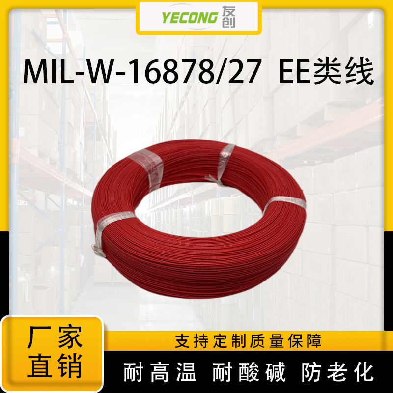 MIL-W-16878/27单芯电线电缆铁氟龙高温线聚四氟乙烯绝缘电线