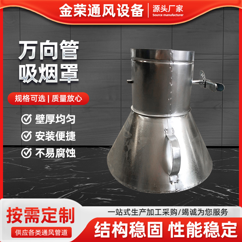厂家批发万向管吸烟罩工业排烟排尘大口径吸尘罩万向管