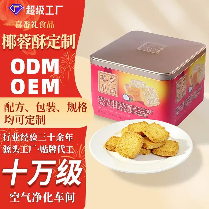 定制椰蓉酥黄油饼干新年货独立礼盒包装休闲零食传统糕点酥饼批发