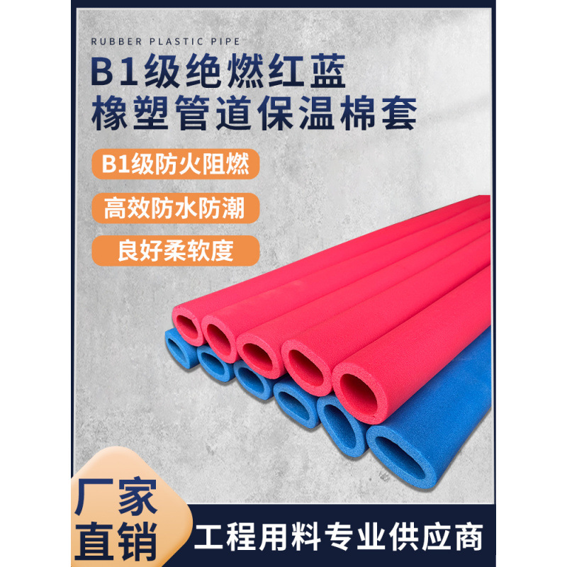 彩色橡塑保温管ppr红蓝水管保护套空调铜管铁管防护保温棉B1阻燃