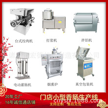 门店小型香肠加工设备红肠腊肠全套生产线老火腿成套流水线机器
