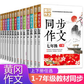 黄冈作文1-7年级中小学同步作文辅导课外书彩图版全7册