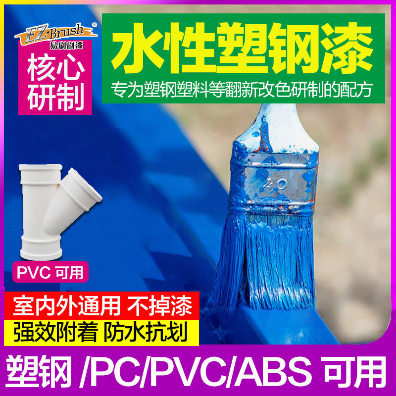水性塑钢漆塑料PVC/ABS/PC冰箱空调外壳窗户框翻新改色专用喷油漆