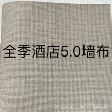 全季酒店5.0专用墙布1.37米布基防潮阻燃PVC壁布2.8米无缝pvc墙布