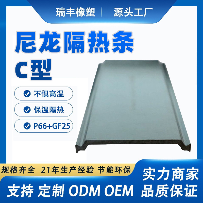 尼龙隔热条C型卡槽批发门窗幕墙玻璃密封条隔音隔热条