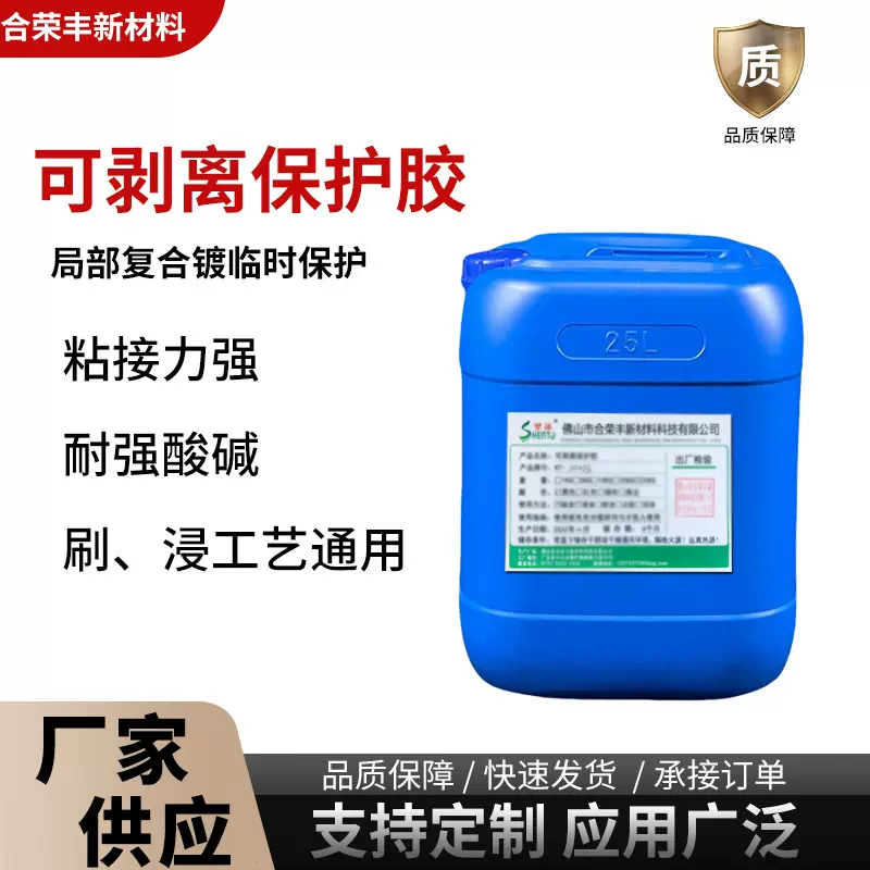 厂家批发可剥胶保护胶局部复合镀保护特种涂料绝缘隔离耐强酸碱漆