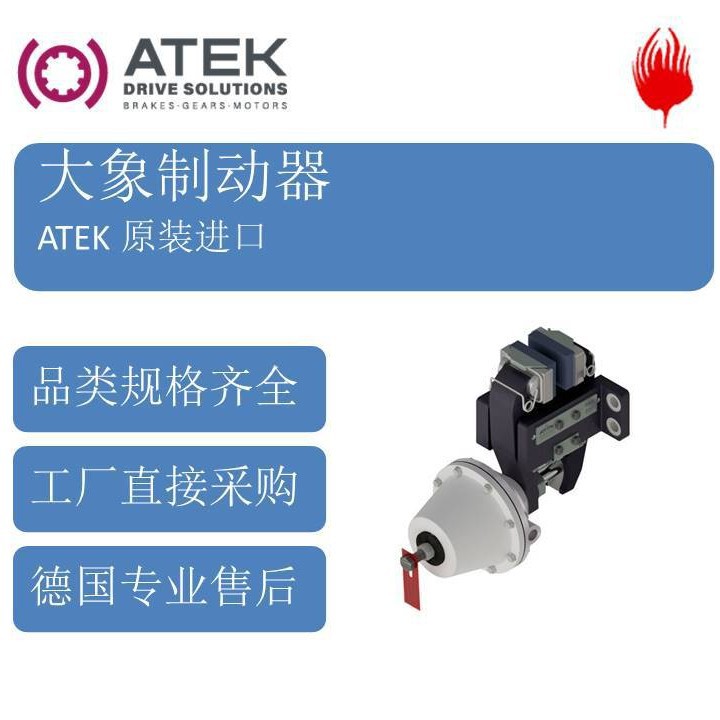 德国ATEK大象被动杆式气动控制制动器